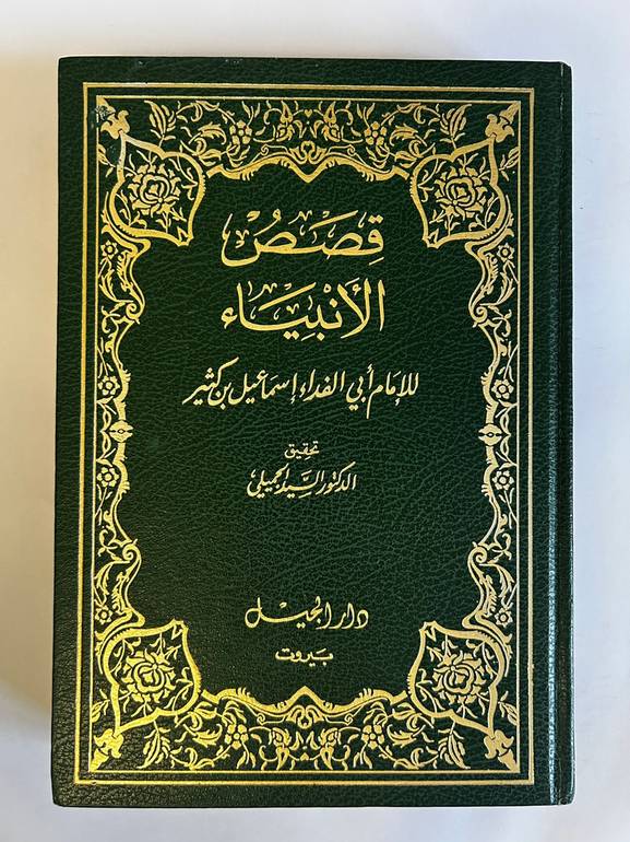 قصص الأنبياء للإمام ابن كثير