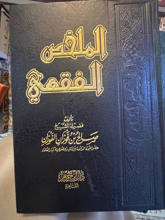 الملخص الفقهي 