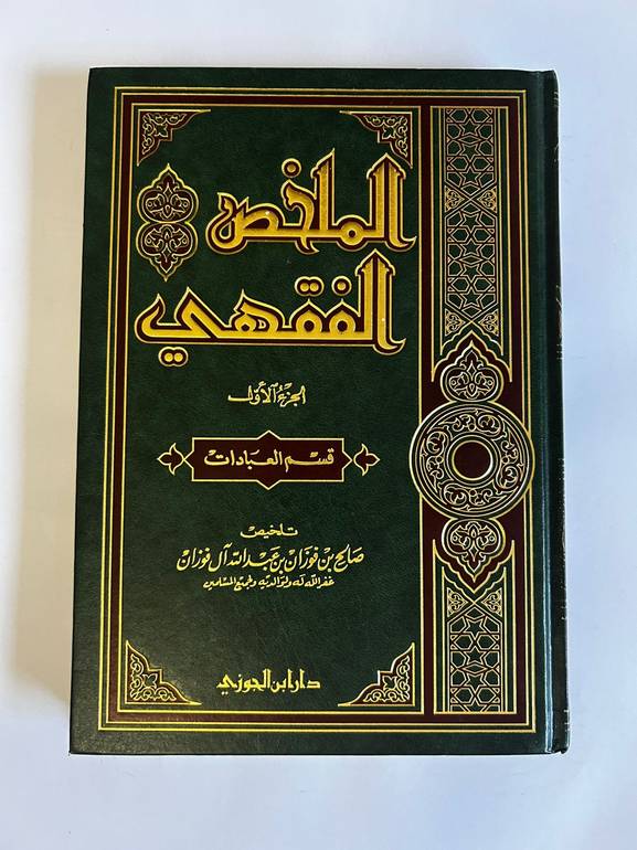 المختصر الفقهي