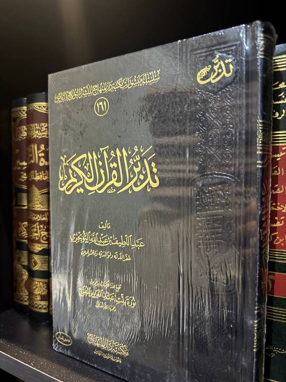 تدبر القرآن الكريم 
