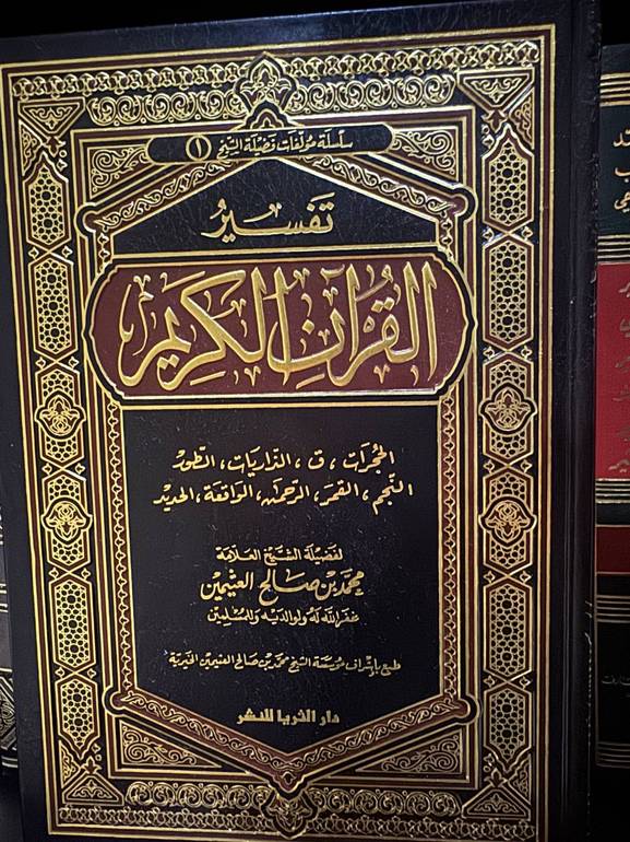 تفسير ابن عثيمين مجلد واحد 