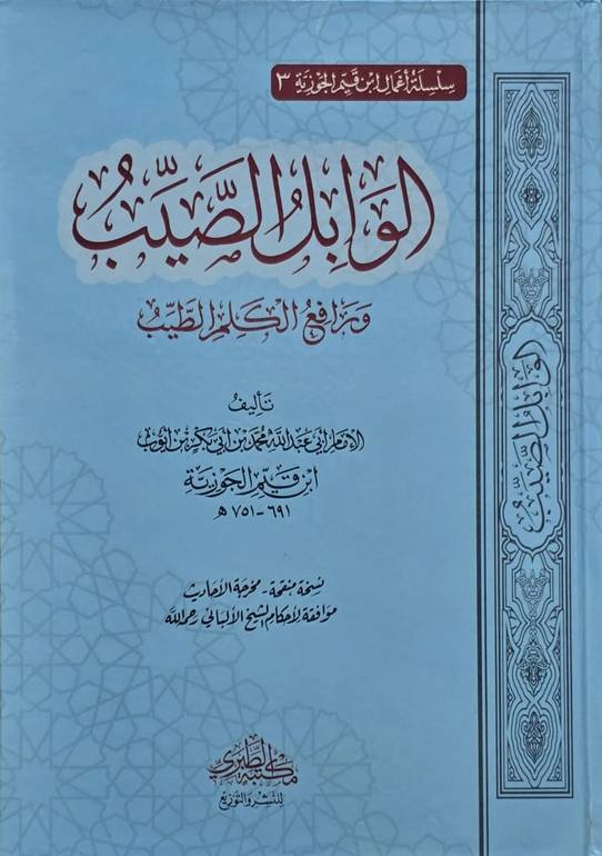 كتاب الوابل الصيب من الكلم الطيب – الإمام ابن القيم