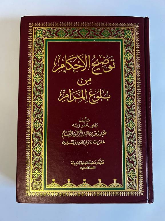 توضيح الأحكام من بلوغ المرام | ٦ مجلدات