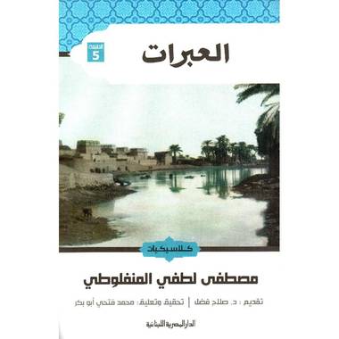 العبرات | المنفلوطي - طبعة كلاسيكيات 
