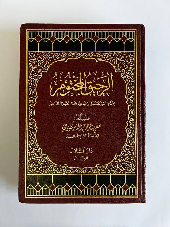 الرحيق المختوم