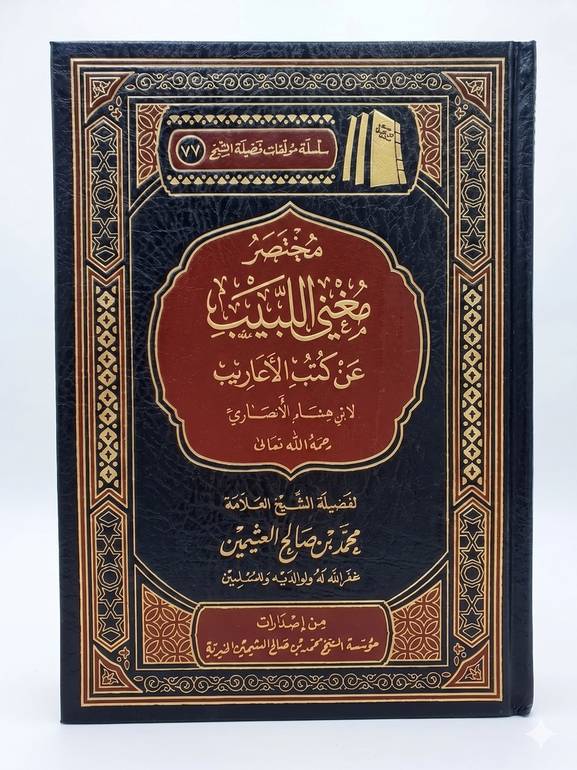 مختصر مغني اللبيب عن كتب الأعاريب