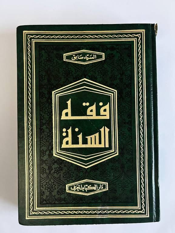 فقه السنة للشيخ سيد سابق (3 مجلدات)