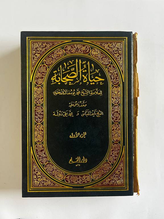 حياة الصحابة | مجلدان