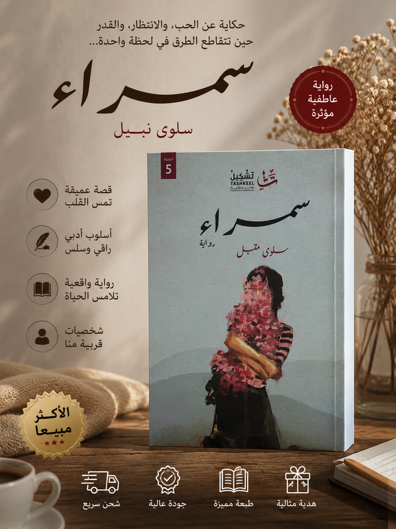 💖 سمراء | رواية تلامس المشاعر وتروي حكاية لا تُنسى ✨