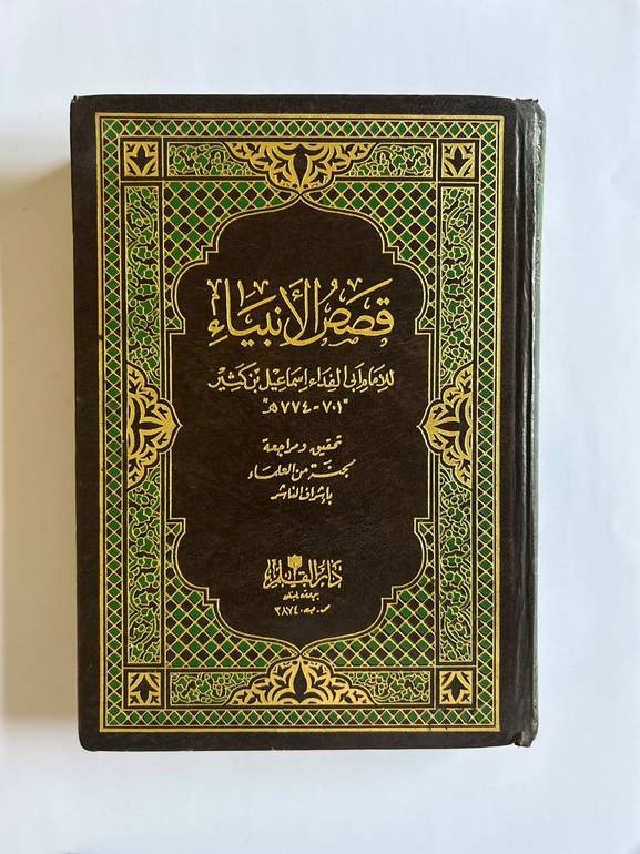 كتاب قصص الأنبياء