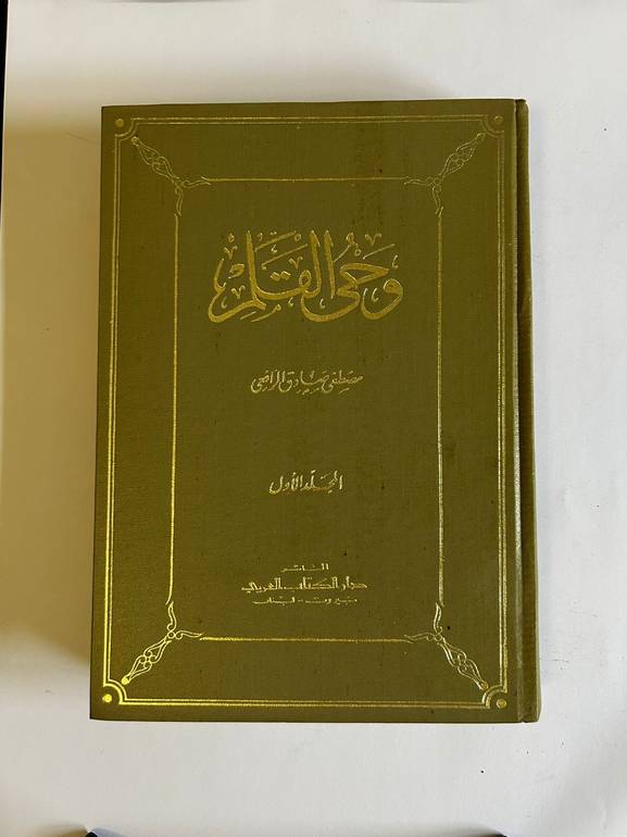 وحي القلم - مجموعة الرافعي الكاملة (٣ مجلدات)