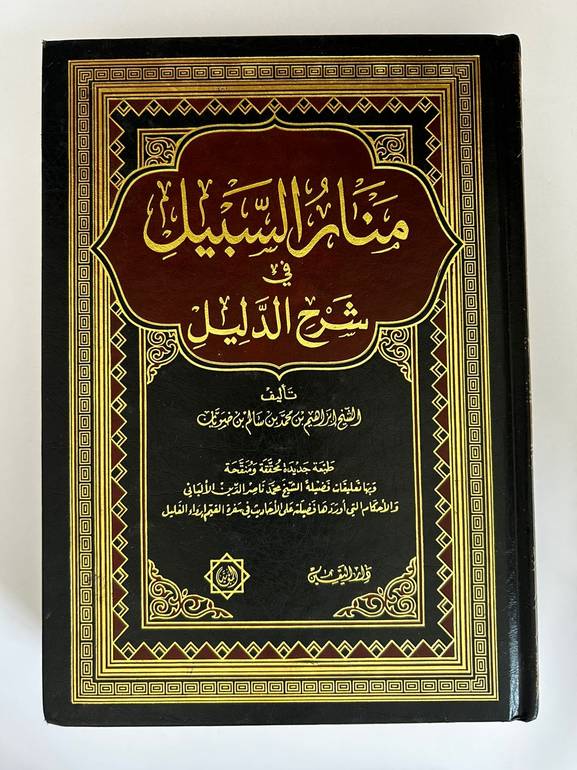 منار السبيل في شرح الدليل