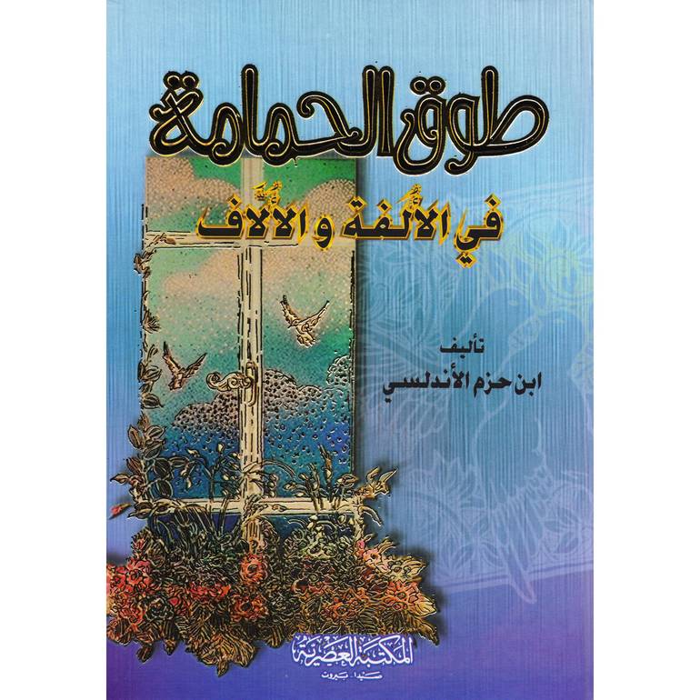 طوق الحمامة في الالفة والالاف