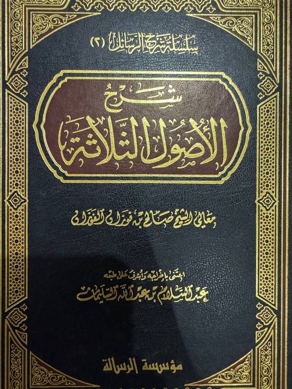 شرح الأصول الثلاثة للفوزان