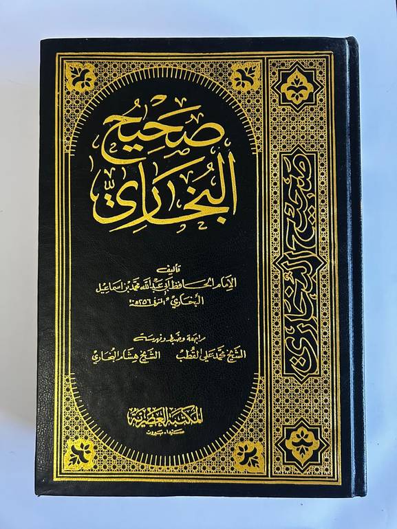 صحيح البخاري كاملاً في مجلد واحد