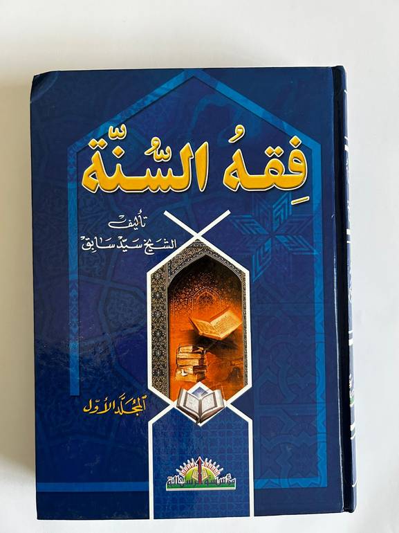 فقه السُّنَّة - مجموعة كاملة (3 مجلدات)
