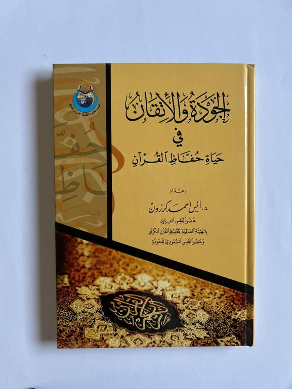 الجودة والإتقان في حياة حفّاظ القرآن