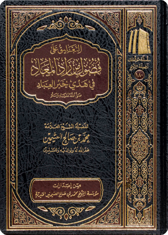 التعليق على فصول من زاد المعاد