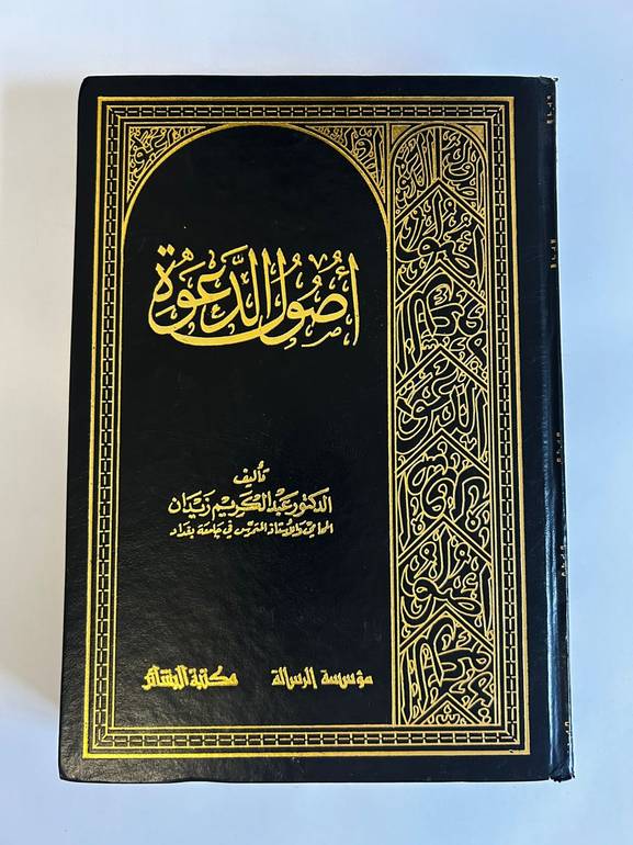 أصول الدعوة | د. عبدالكريم زيدان