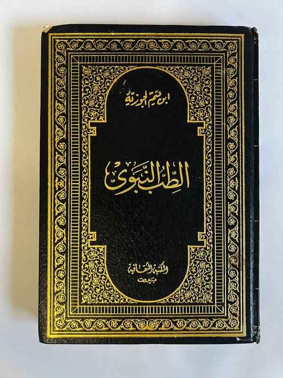 الطب النبوي لابن قيم الجوزية