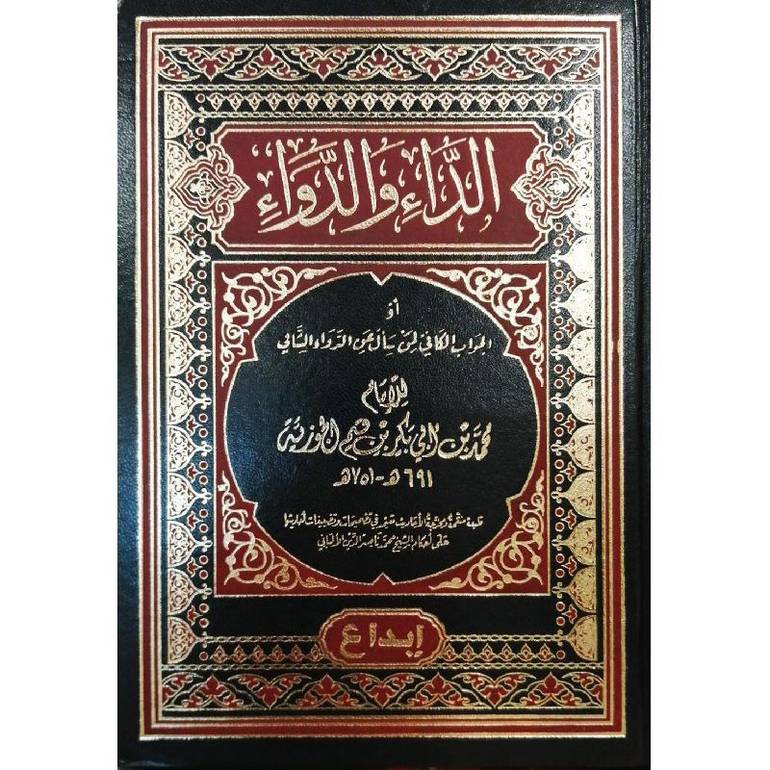 كتاب الداء والدواء | دليل شفاء النفس