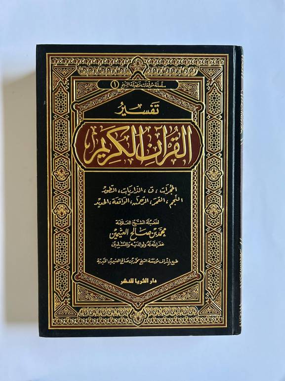 تفسير القرآن الكريم | لفهم أعمق لآياته