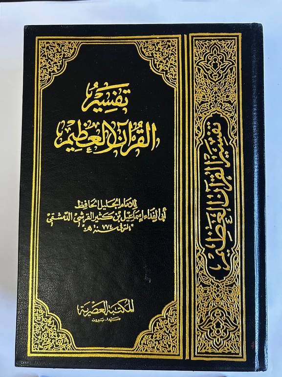 تفسير القرآن العظيم | ابن كثير (4 أجزاء بمجلد)