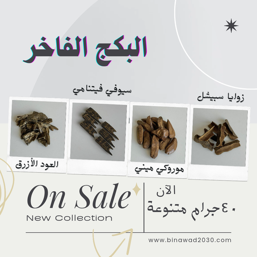 البكج الفاخر: نخبة العود الأربعة