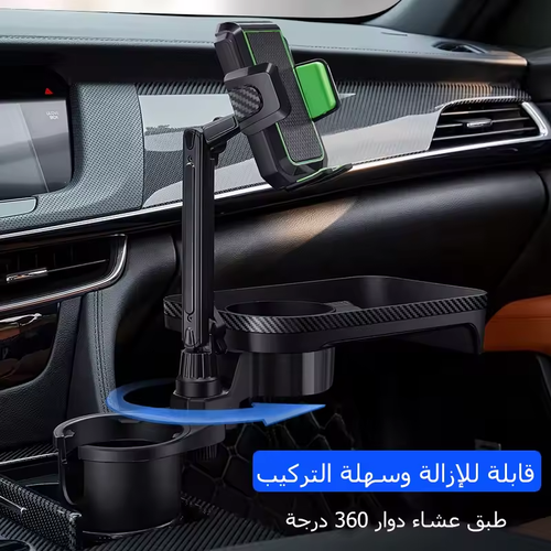 حامل أكواب السيارة مع حامل الهاتف