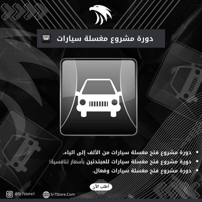 Car Wash Project Course - دورة مشروع مغسلة سيارات