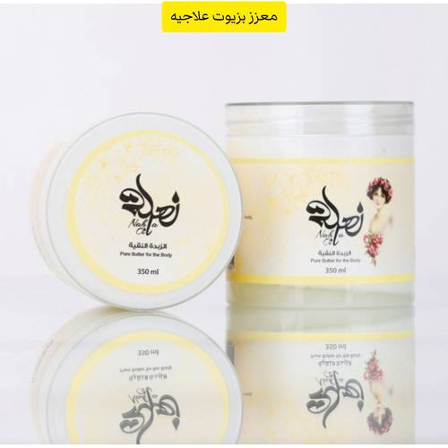 الزبدة النقية لترطيب و ترميم الجلد وتفتيح الجسم كاملا مع المناطق الحساسة و علاج التحسس والاكزيما