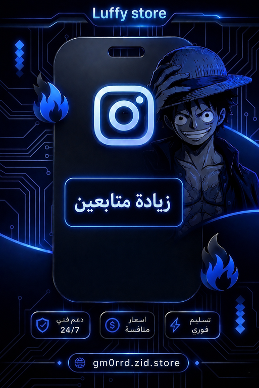 زيادة متابعين انستغرام 