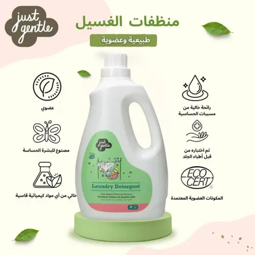 منظف ملابس الأطفال بتركيبة نباتية من جست جنتل