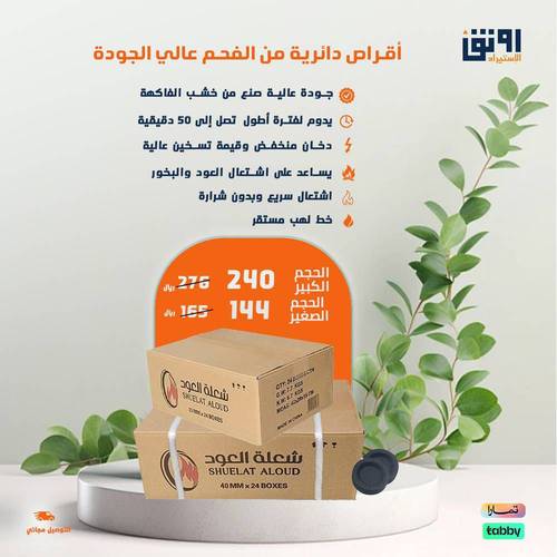 أقراص دائرية من الفحم عالي الجودة