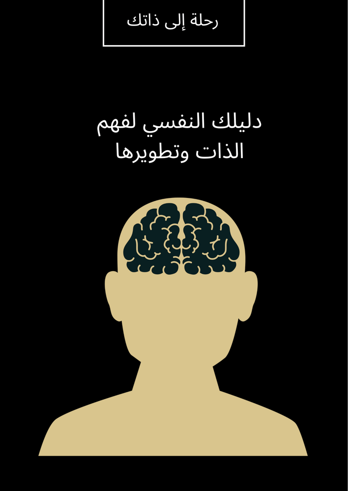 كتاب رحلة إلى ذاتك دليلك النفسي لفهم الذات وتطويرها