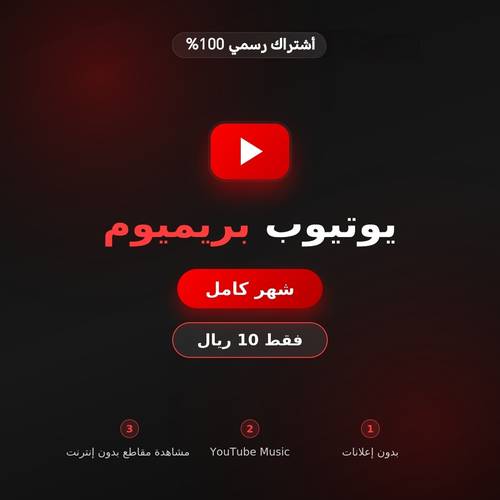يوتيوب بريميوم | شهر كامل