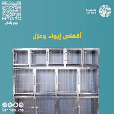 أقفاص إيواء وعزل