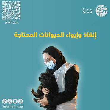 إنقاذ وإيواء الحيوانات المحتاجة