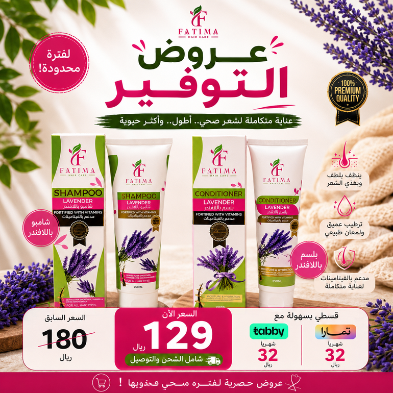 عروض التوفير ( شامبو وبلسم اللافندر المدعمه بالفيتامينات )