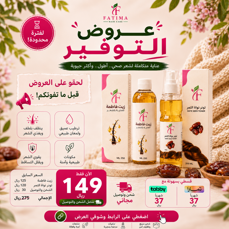 عرض التوفير ( علبه زيت + علبة تونر نواة التمر )