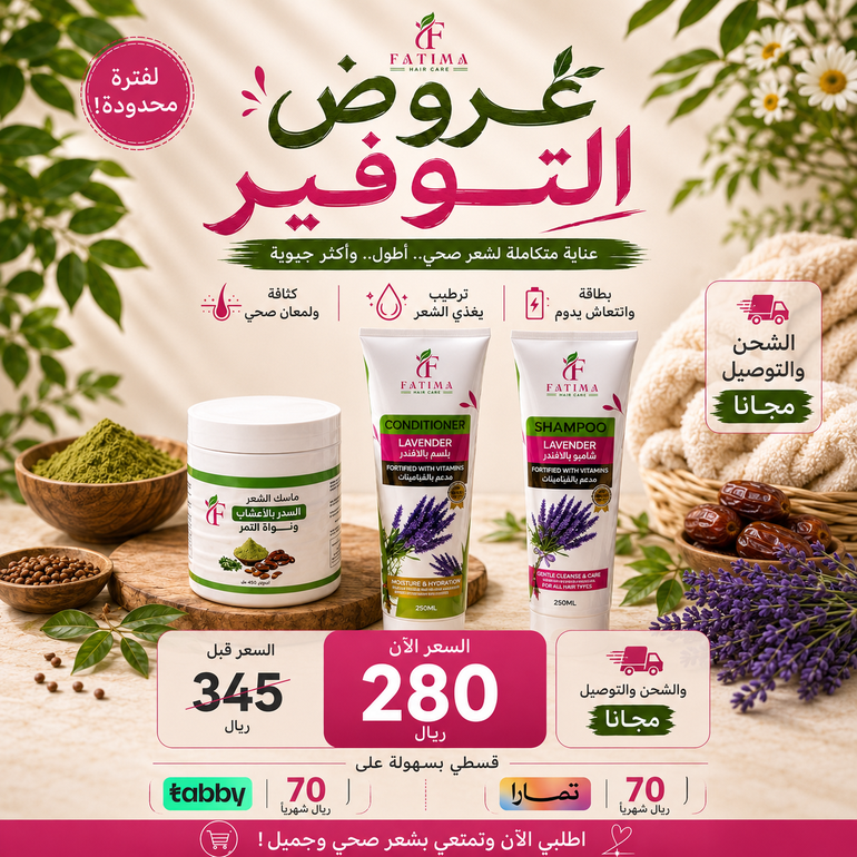 عروض التوفير ( ماسك سدر وشامبو وبلسم )
