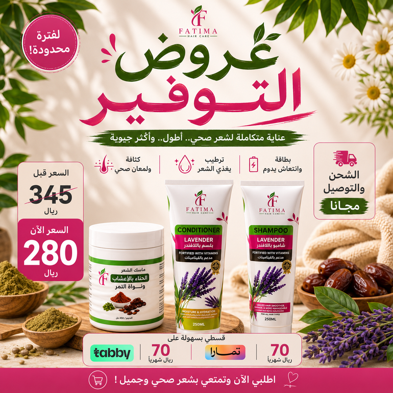 عروض التوفير ( ماسك الحناء وشامبو وبلسم )