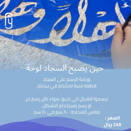 ورشة الرسم على السجاد