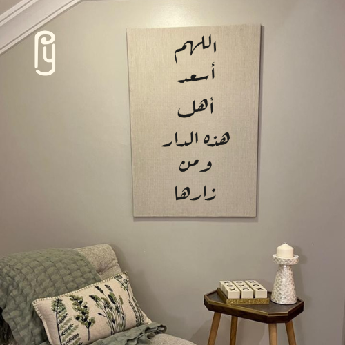 لوحة : اللهم أسعد أهل هذا الدار