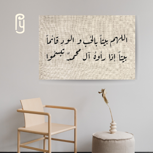 لوحة: اللهم بيتًا بالحب والود قائمًا