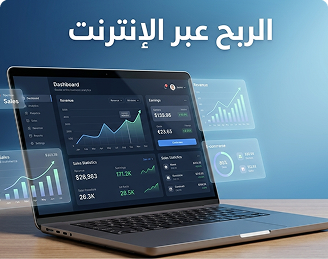 دليل الربح من الانتنرنت