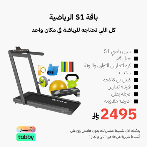 باقة S1 الرياضية