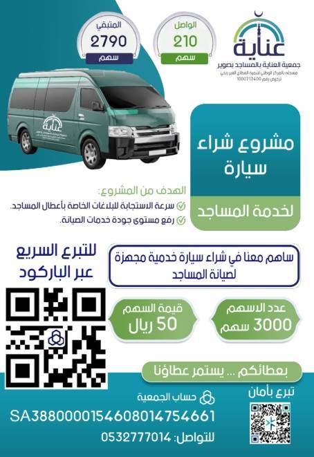 شراء سيارة لخدمة المساجد 