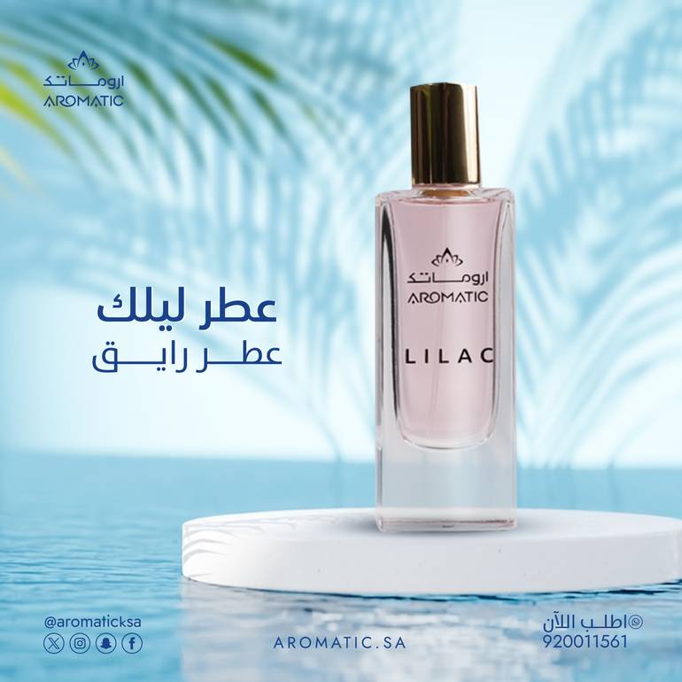 عطر ليلك: سحر الرائحة وجمال الاختيار