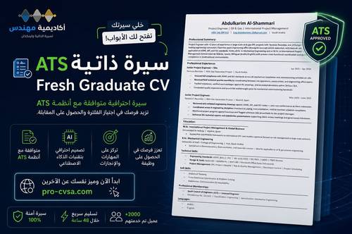 سيرة ذاتية احترافية بنظام ATS لحديثي التخرج